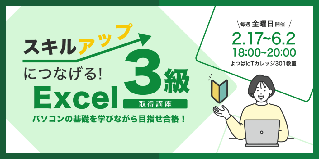 【お申込み受付を締め切りました】Excel3級取得講座を開催します