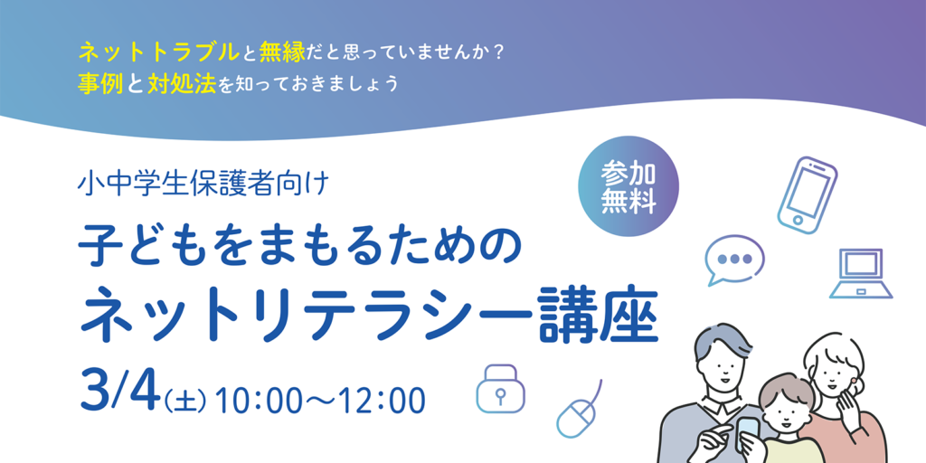 【受講料無料】子どもをまもるためのネットリテラシー講座