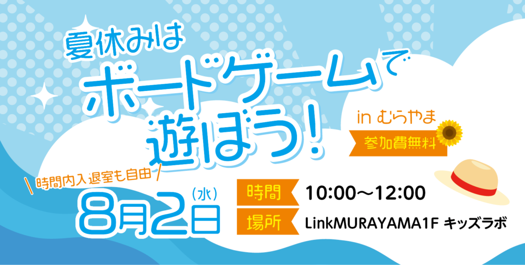 夏休みはボードゲームで遊ぼう！inむらやま