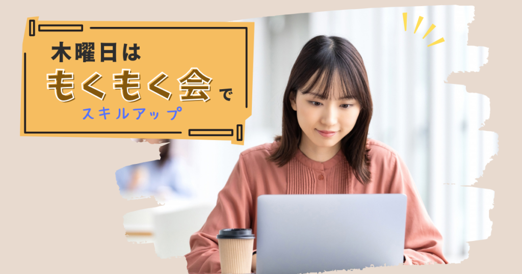 毎週木曜日は『もくもく会』でスキルアップしよう！