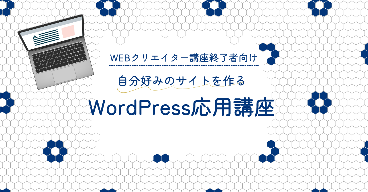 WordPress応用講座