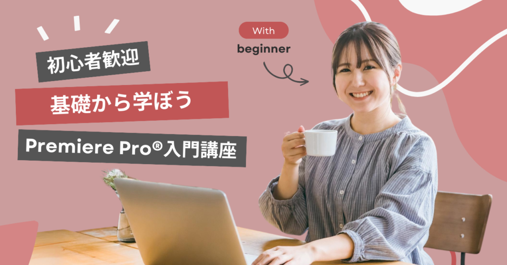 動画編集の基礎から学ぼう！【Premiere Pro®入門講座】