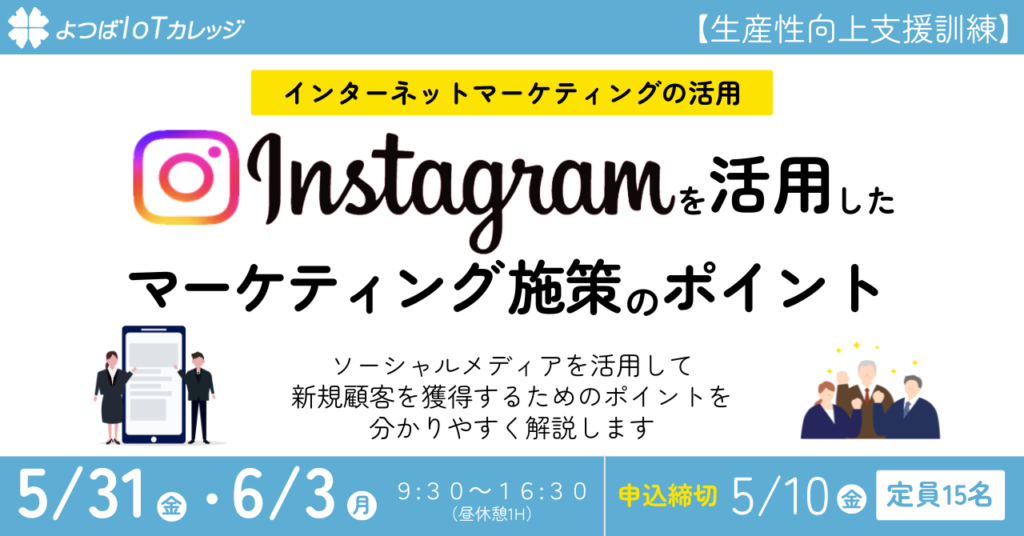 【生産性向上支援訓練】追加講座決定！！Instagramを活用したマーケティング施策のポイント