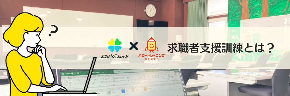 求職者支援訓練