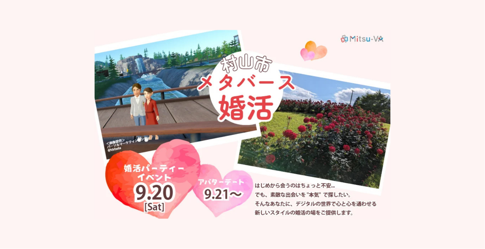 PCで気軽にアバター交流！新しい婚活スタイル「村山市メタ婚イベント」参加者募集！