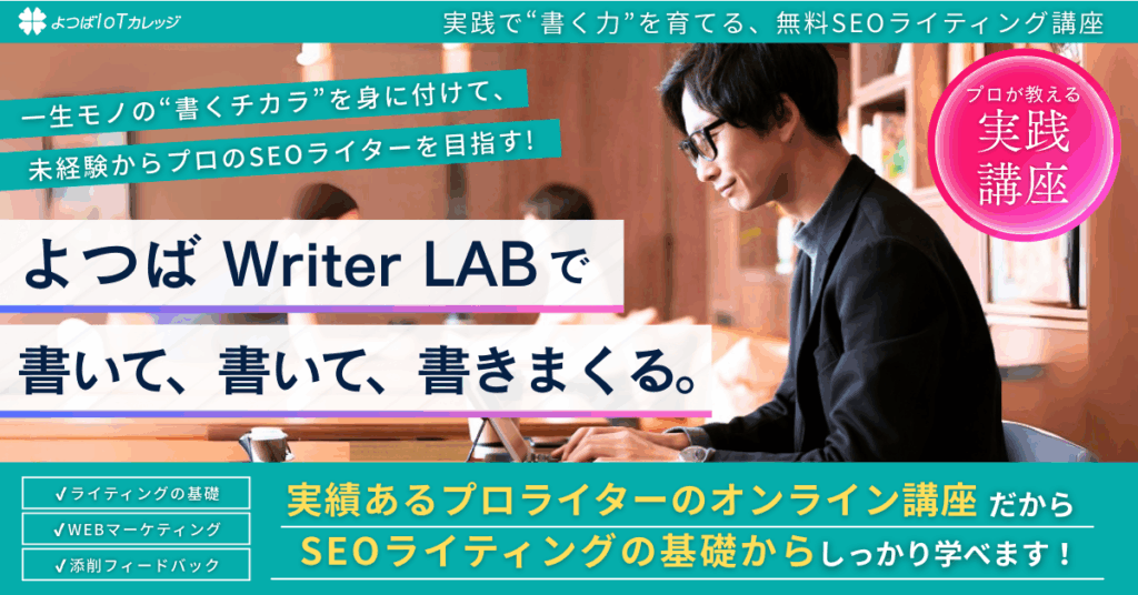 SEOの基礎を学び、初心者からプロライターに！