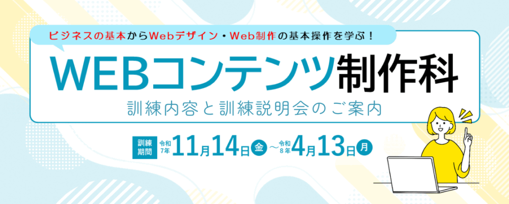 2025年度【公共職業訓練】WEBコンテンツ制作科