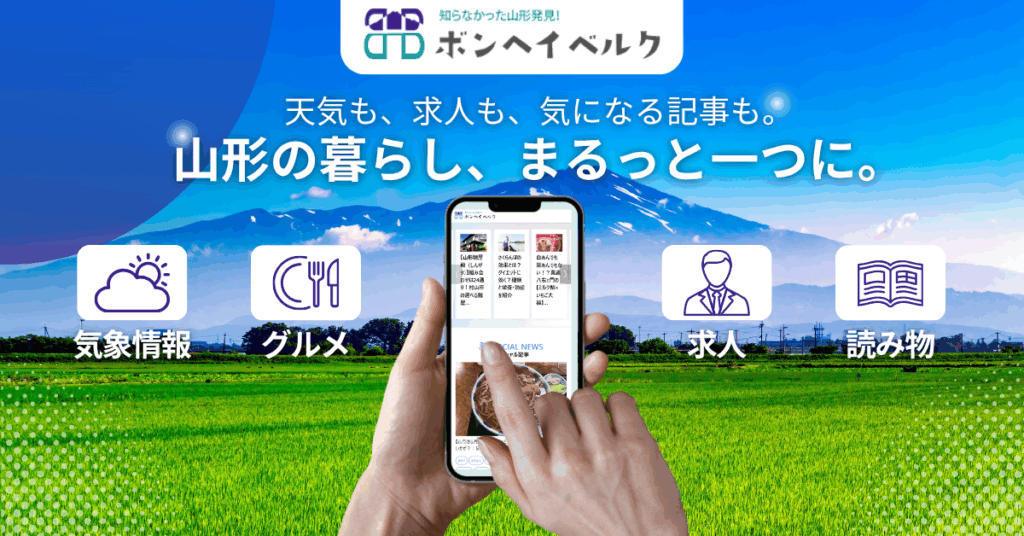 知らなかった山形発見！ボンヘイベルク