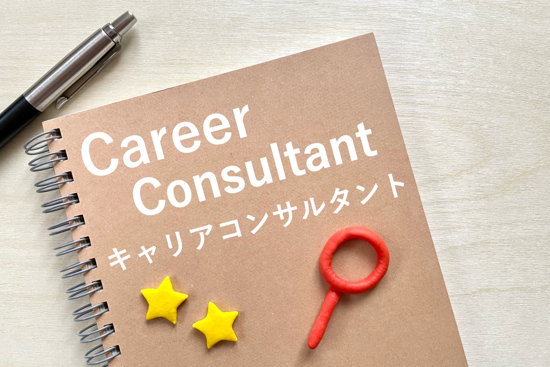 キャリアコンサル