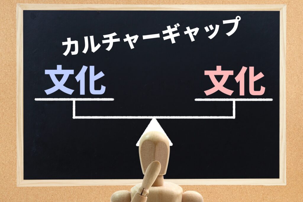 カルチャーギャップ