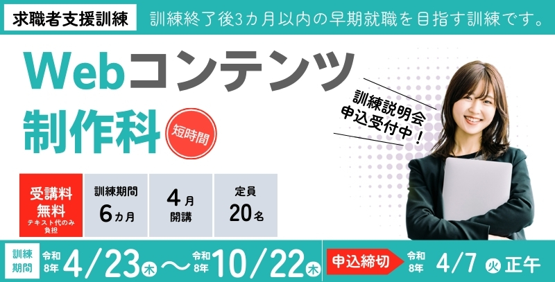 2026年４月開講　Webコンテンツ制作科