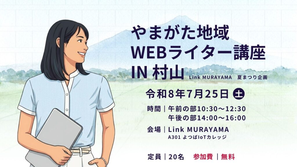 【Link MURAYAMA2026夏まつり企画】やまがた地域Webライター講座 in 村山