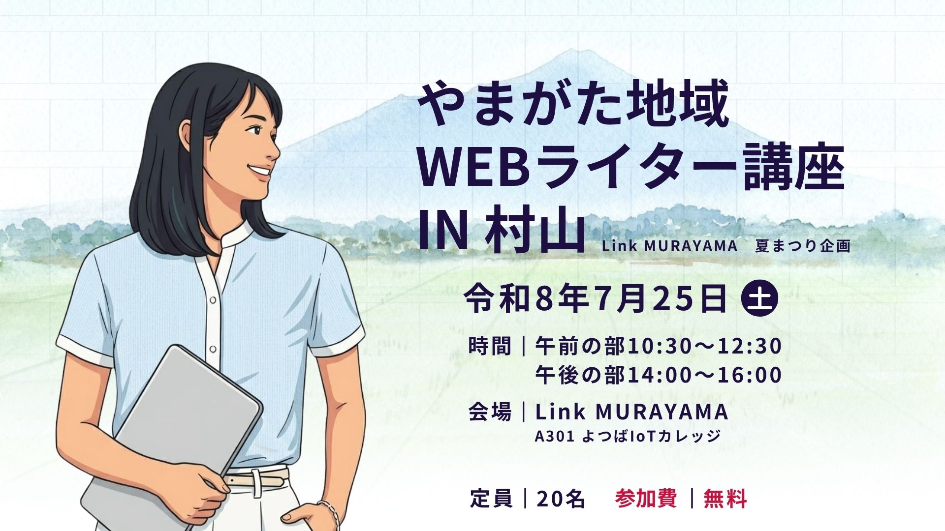 【Link MURAYAMA2026夏まつり企画】やまがた地域Webライター講座 in 村山