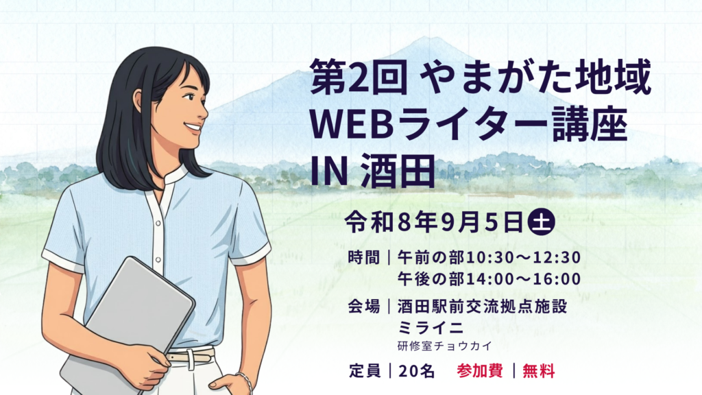 第2回 やまがた地域Webライター講座 in 酒田