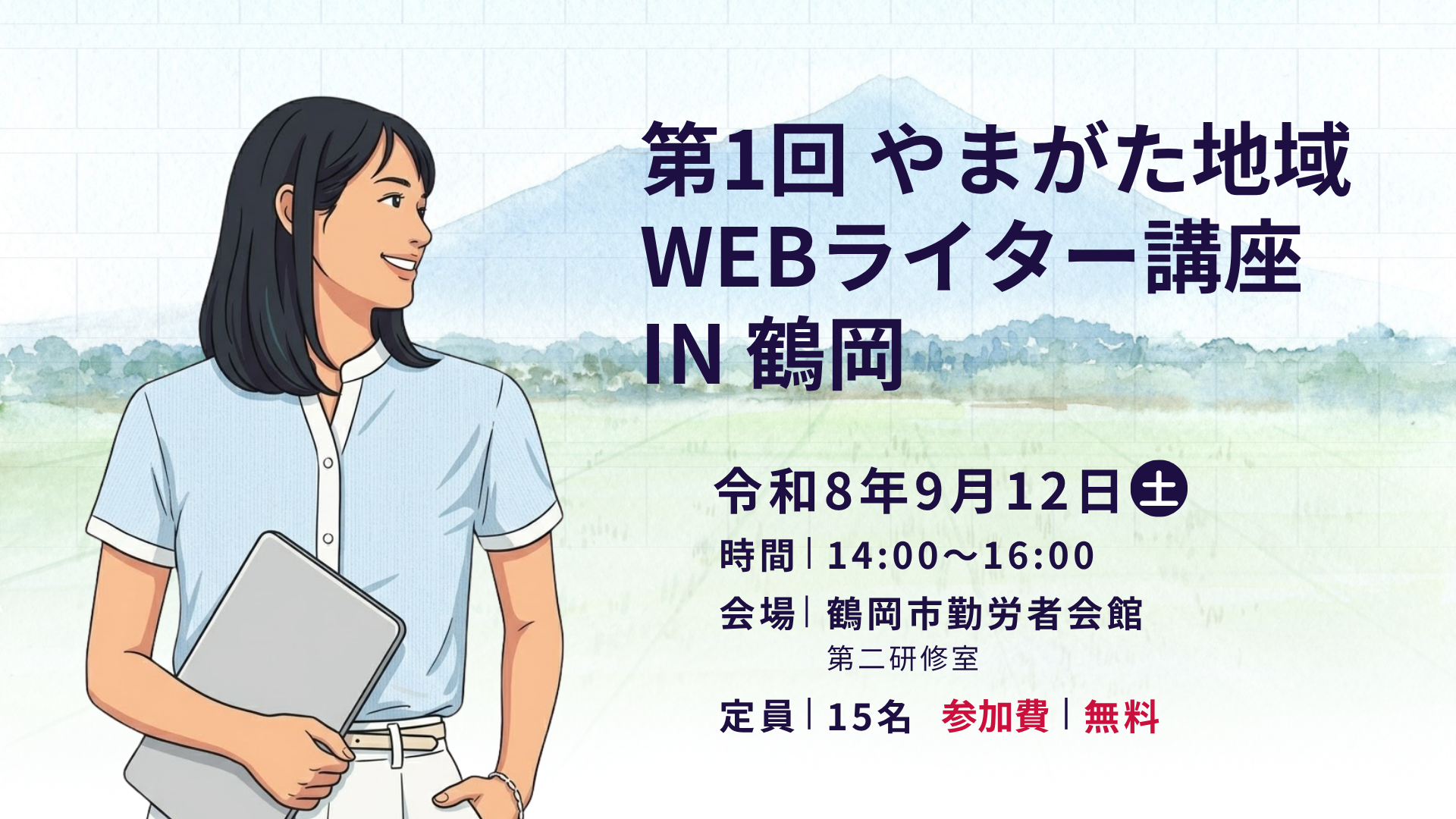 第1回 やまがた地域Webライター講座 in 鶴岡
