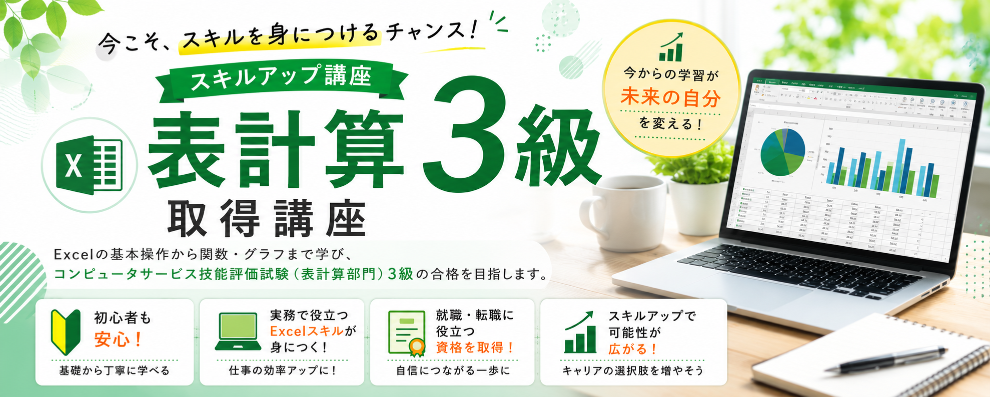 2026年夏のスキルアップ講座開催│ 表計算3級（Excel）取得講座