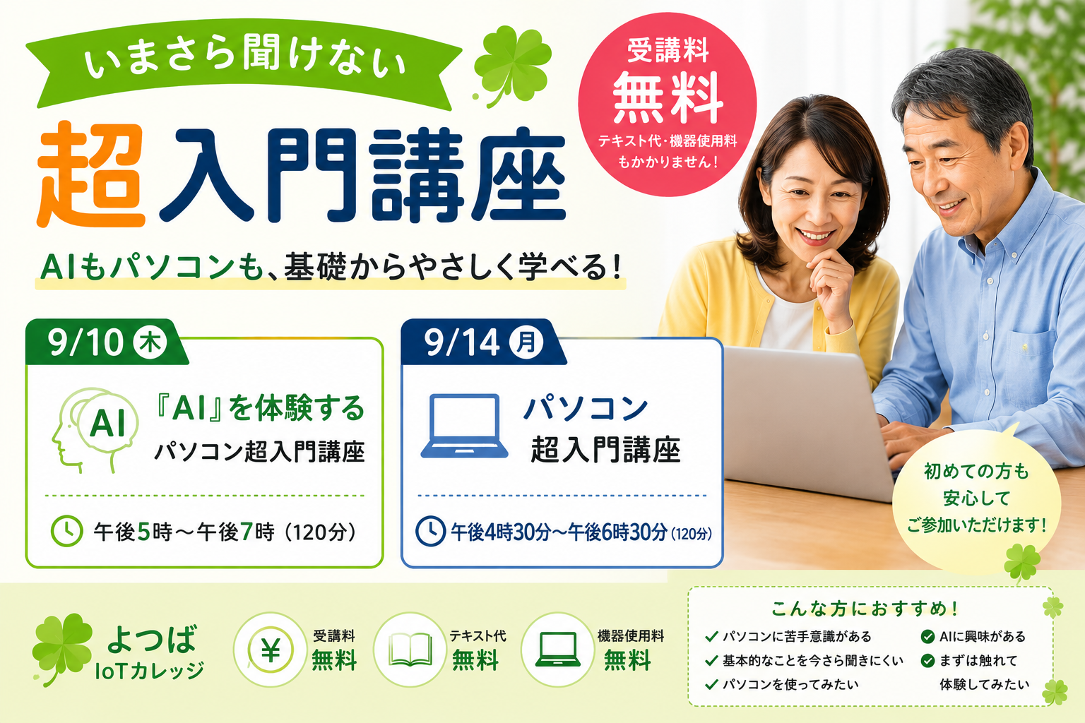 【参加無料】いまさら聞けない超入門講座｜AI・パソコンを基礎から体験