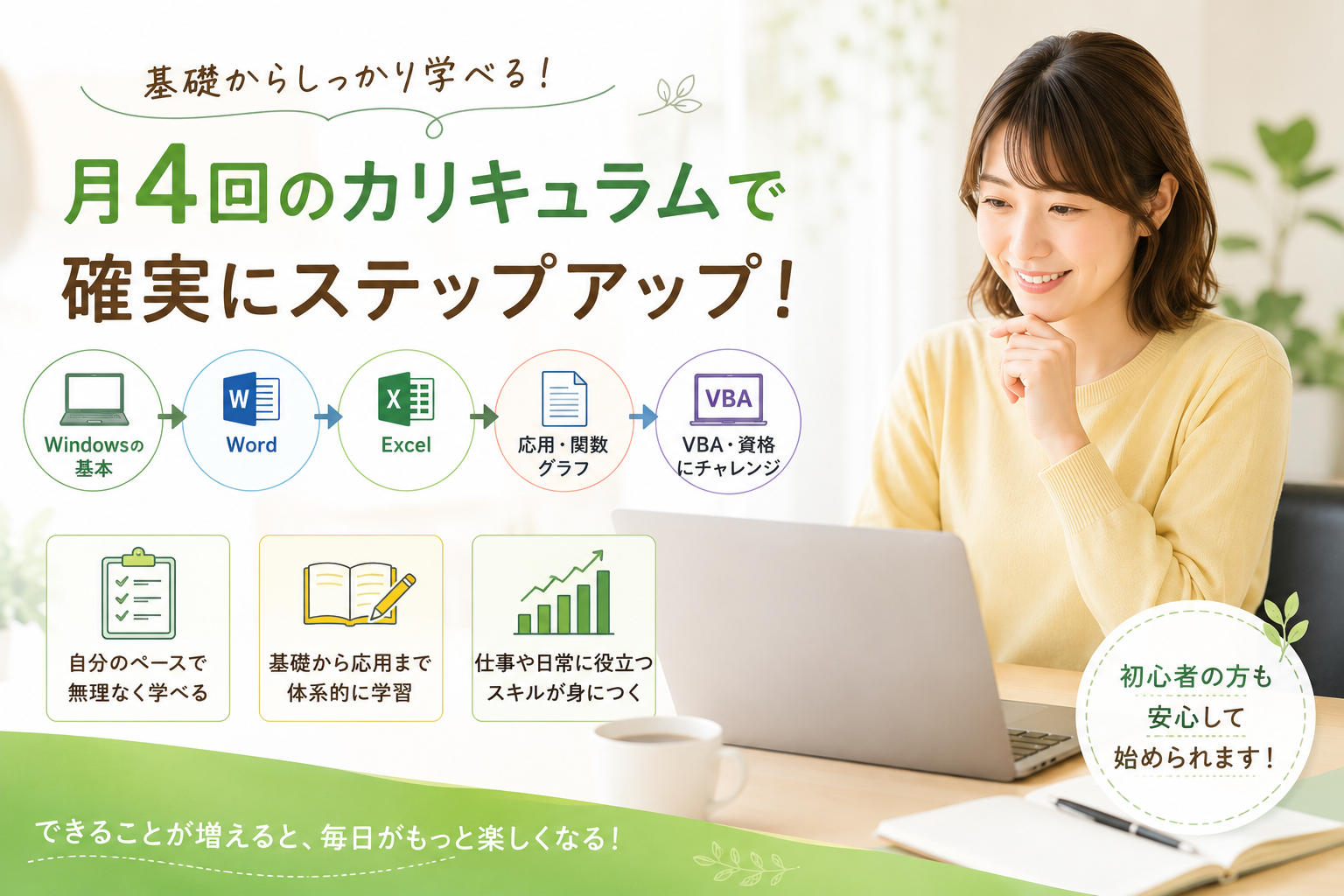 【カリキュラムコース】初心者が基礎をしっかり学べるパソコン教室