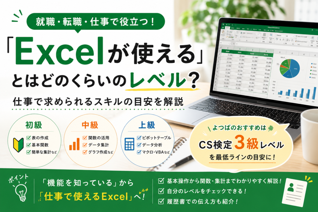 「Excelが使える」とはどのくらいのレベル？仕事で求められるスキルの目安を解説