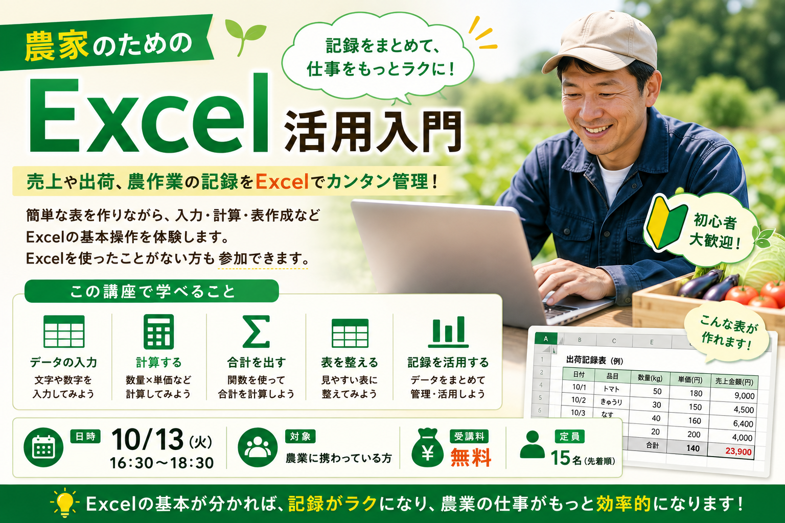 【参加無料】農家のためのExcel活用入門｜売上・出荷・農作業の記録をExcelで始めよう