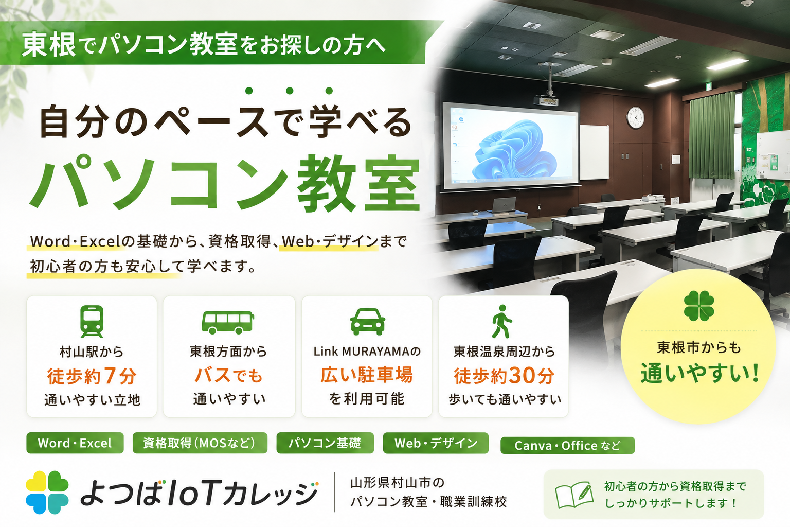 東根市でパソコン教室をお探しの方へ｜初心者からWord・Excel・Webまで学べるよつばIoTカレッジ
