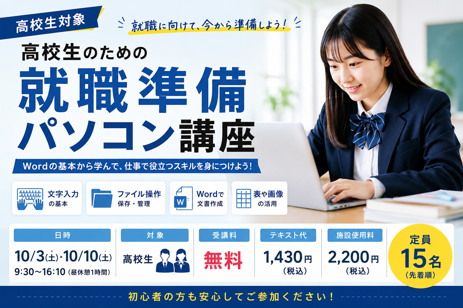【受講料無料】高校生のための就職準備パソコン講座｜Wordの基本から学ぼう