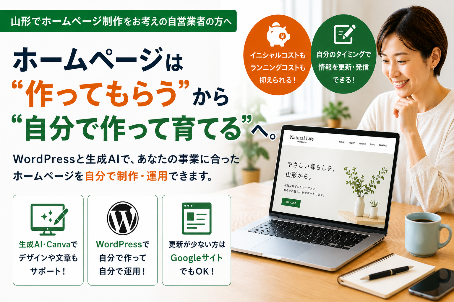 山形でホームページ制作｜自分で作って自分で運用できるホームページを