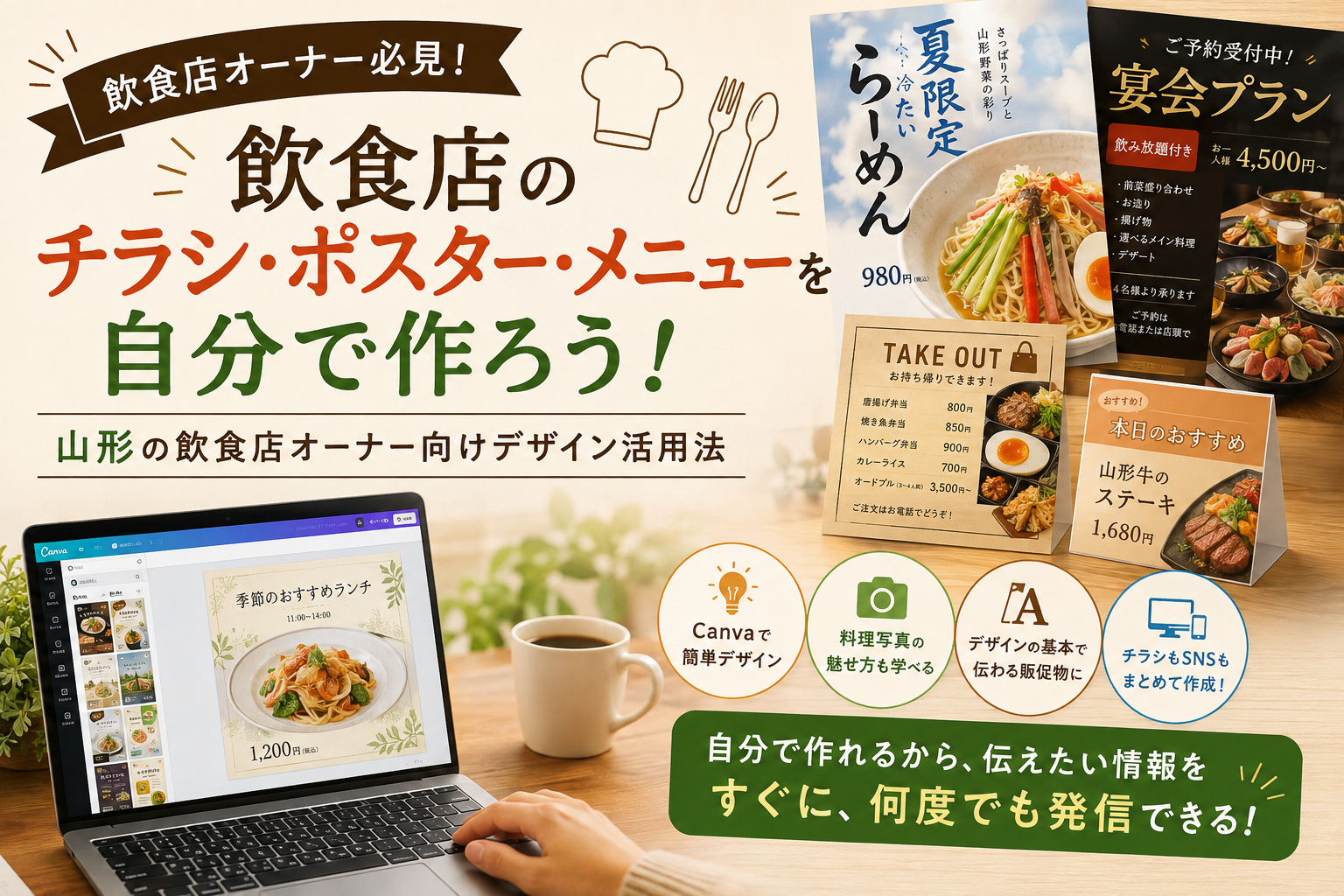 飲食店のチラシ・ポスター・メニューを自分で作ろう！山形の飲食店オーナー向けデザイン活用法