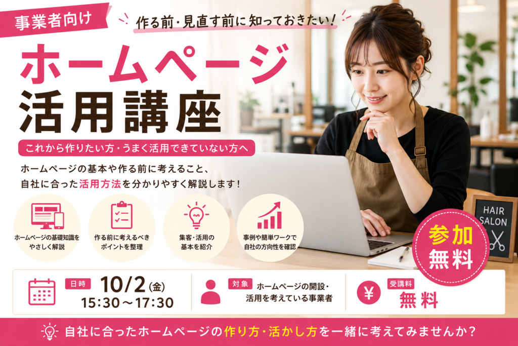 【参加無料】事業者向けホームページ活用講座｜これから作りたい方・うまく活用できていない方へ