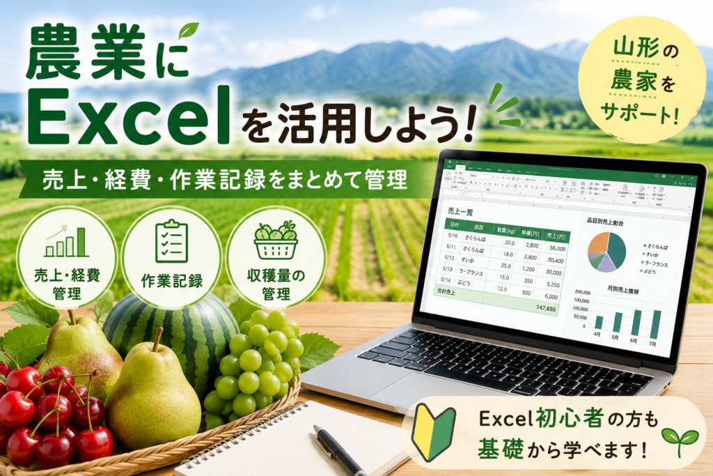農業にExcelを活用しよう！山形の農家に役立つ使い方と学び方