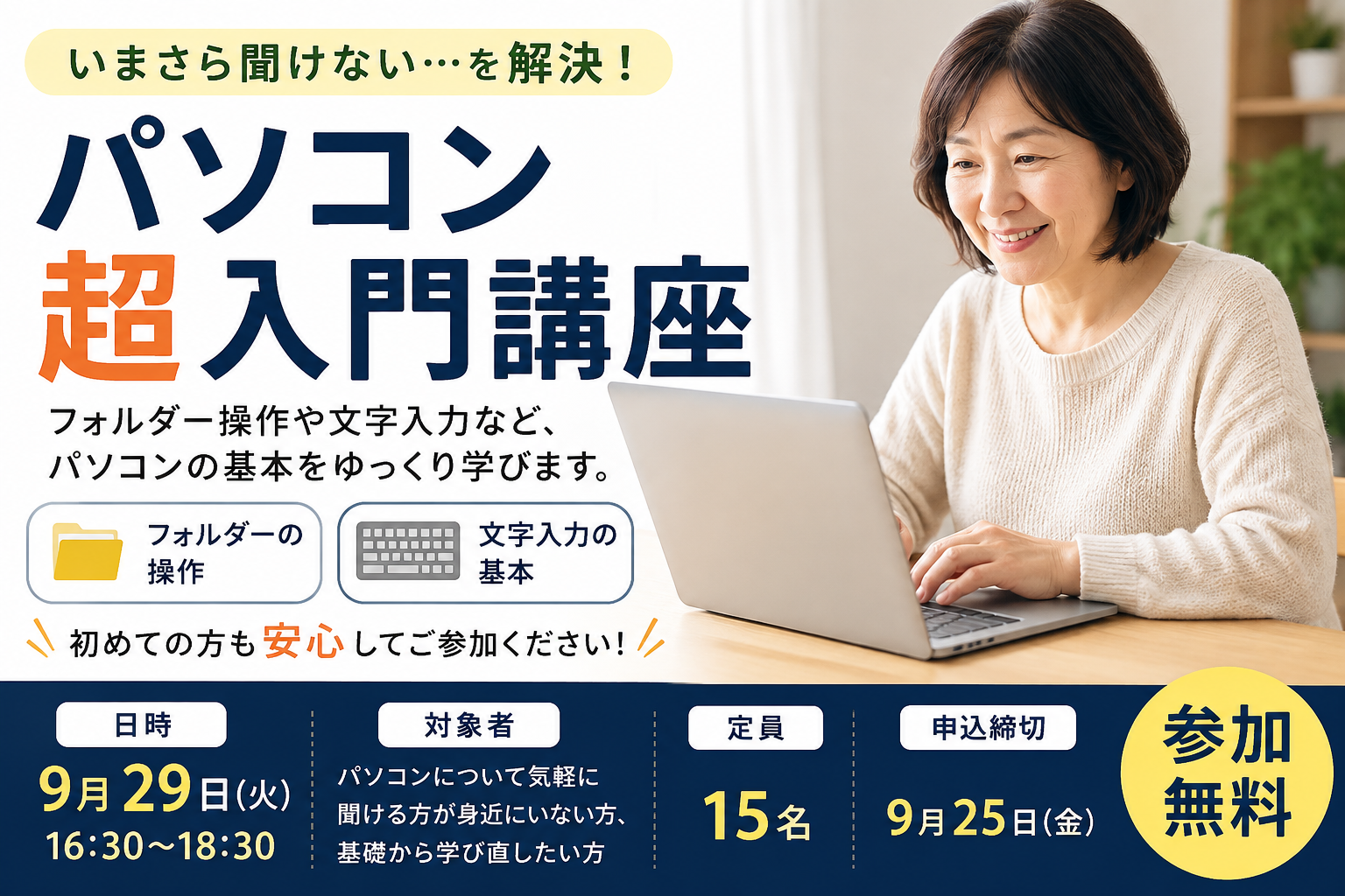 【参加無料】いまさら聞けないパソコン超入門講座｜パソコンの基本をゆっくり学ぶ