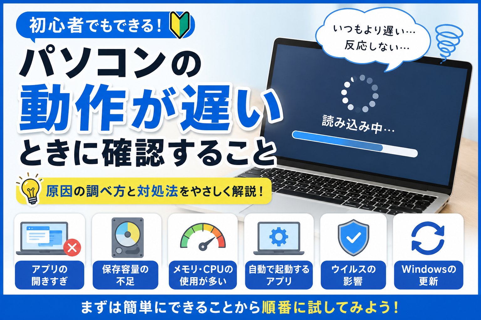 パソコンの動作が遅いときに確認すること｜初心者でもできる原因の調べ方と対処法