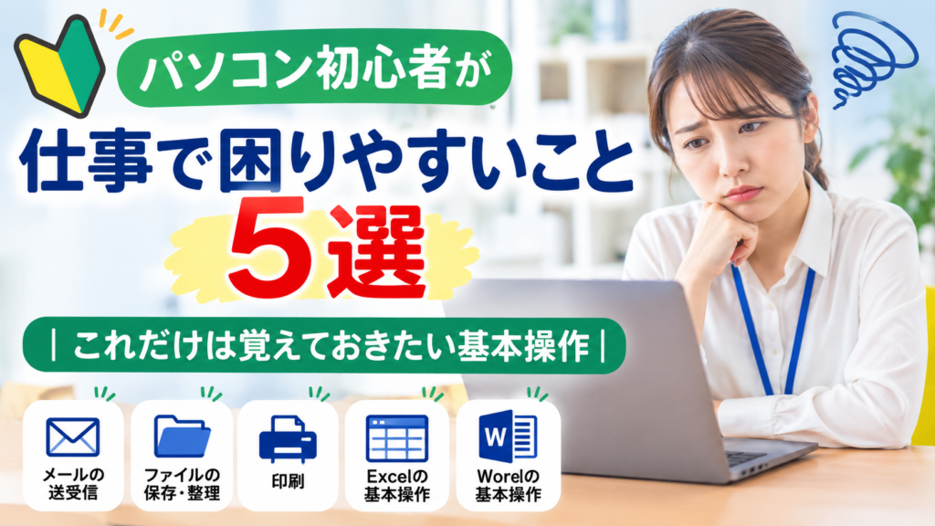 パソコン初心者が仕事で困りやすいこと5選｜これだけは覚えておきたい基本操作