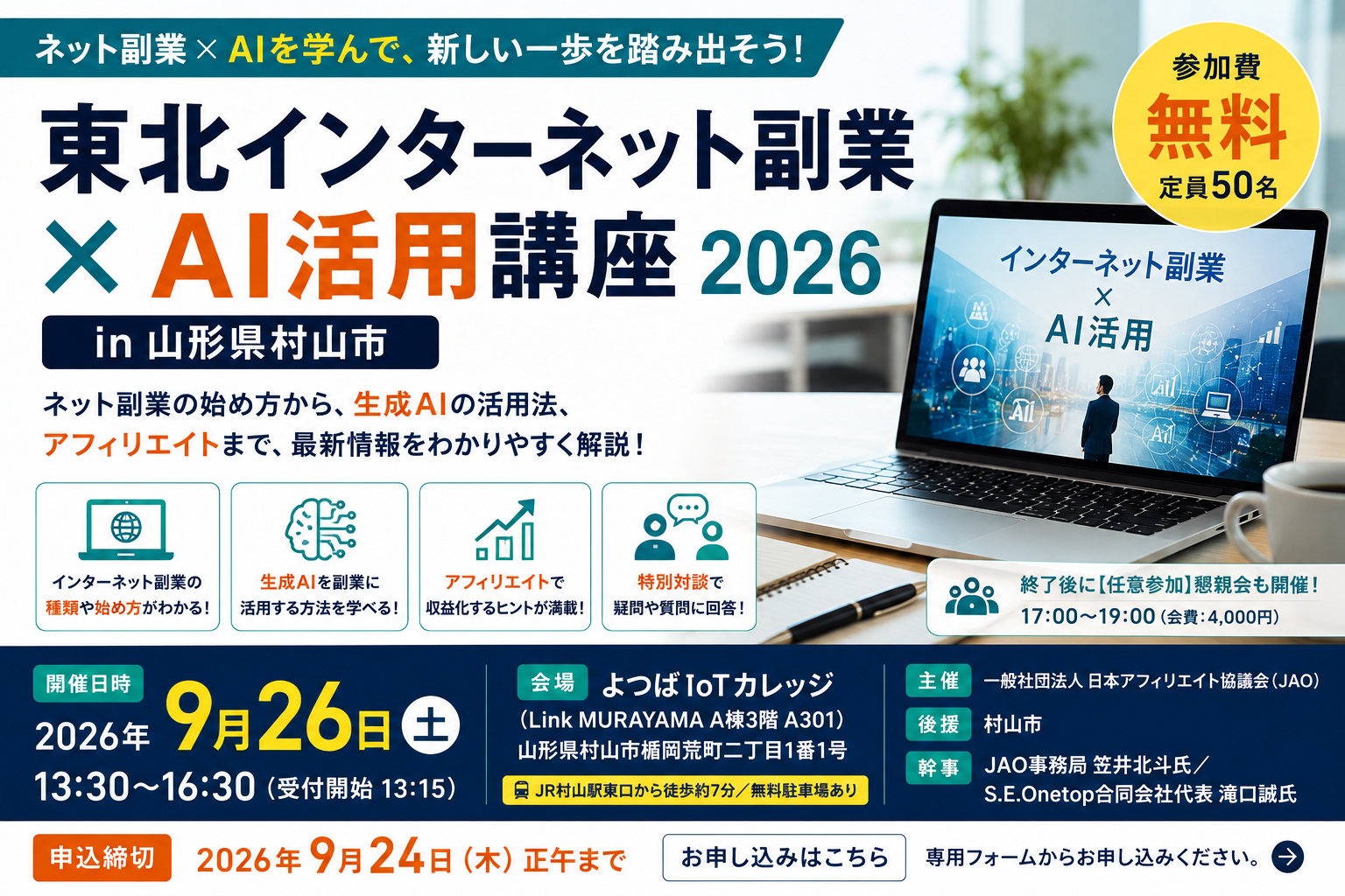 東北インターネット副業×AI活用講座2026｜9月26日（土）村山市で無料開催