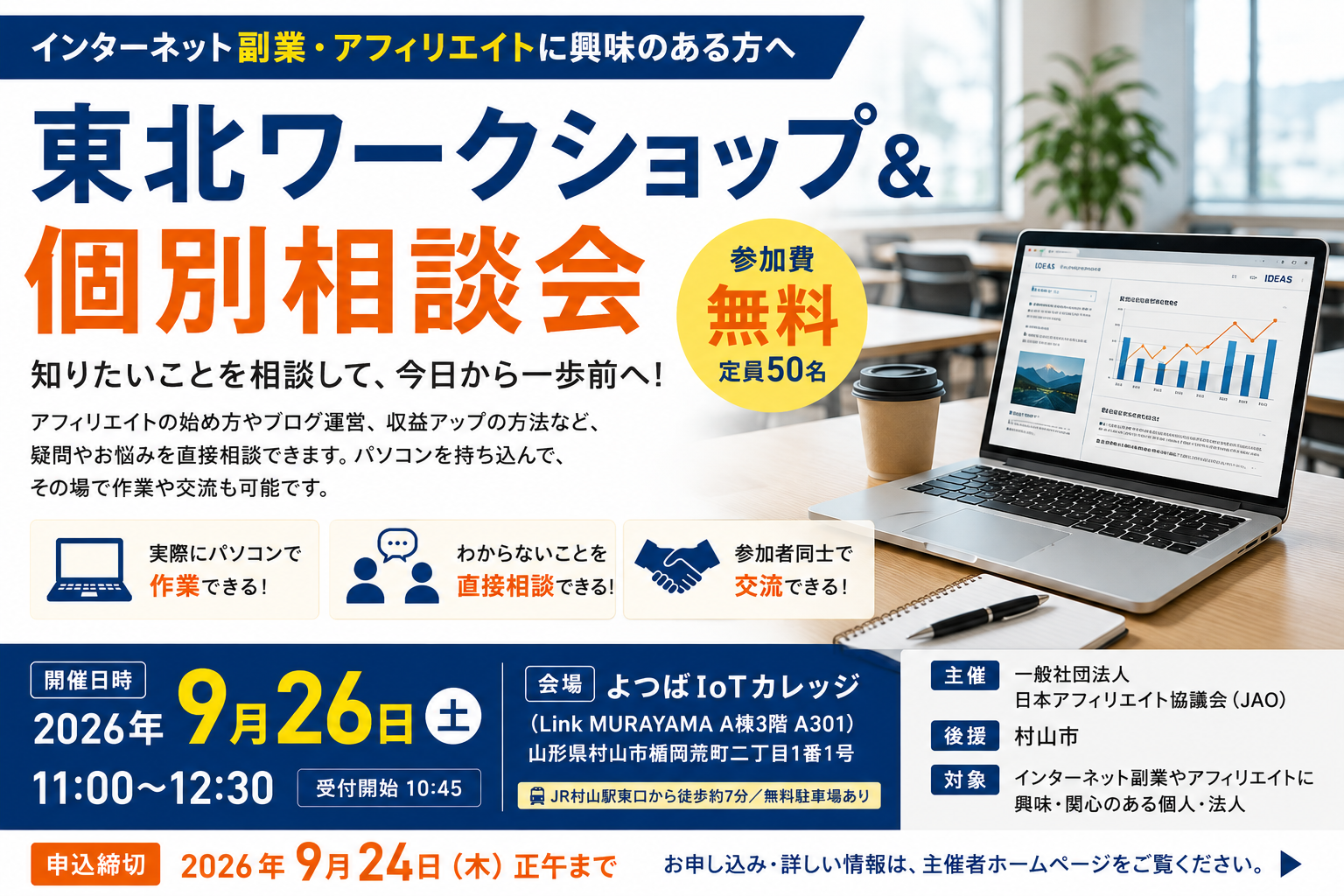 東北ワークショップ＆個別相談会｜9月26日（土）よつばIoTカレッジで無料開催
