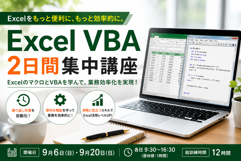 Excel VBA 2日間集中講座を開催