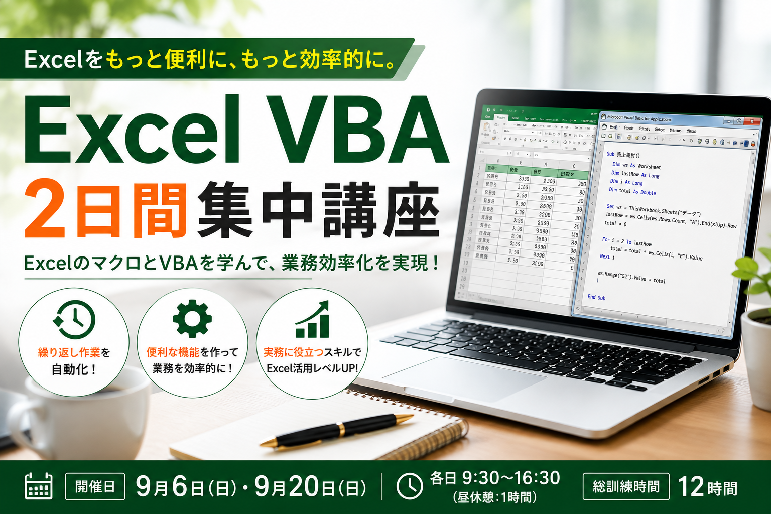 Excel VBA 2日間集中講座を開催