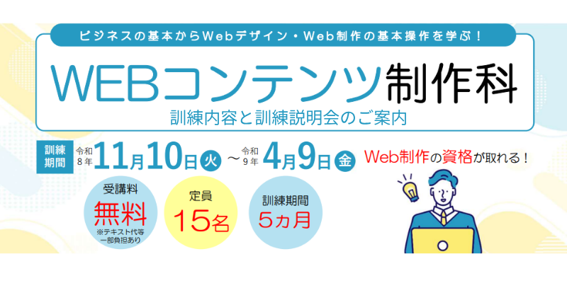 2026年度【公共職業訓練】WEBコンテンツ制作科