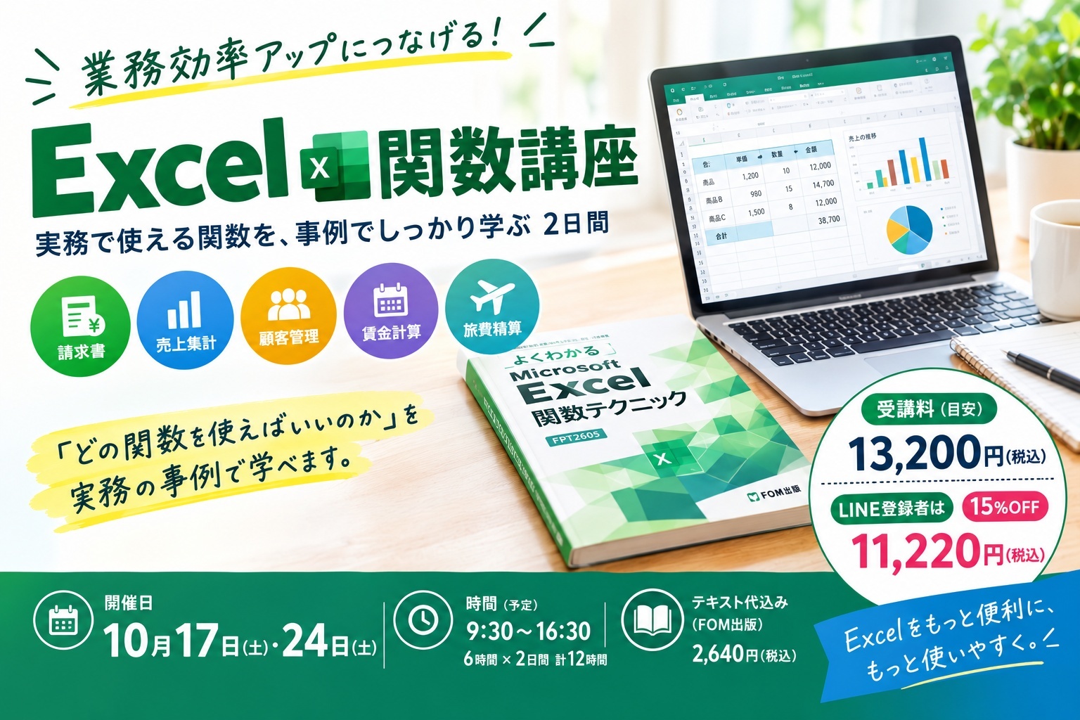 業務効率アップにつなげる！Excel関数講座｜Excelの「関数」を仕事で使えるようになろう！