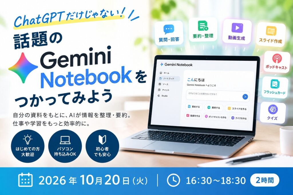 【参加無料】Gemini Notebook（旧NotebookLM）体験講座｜ChatGPTだけじゃない！話題の「Gemini　Notebook」をつかってみよう