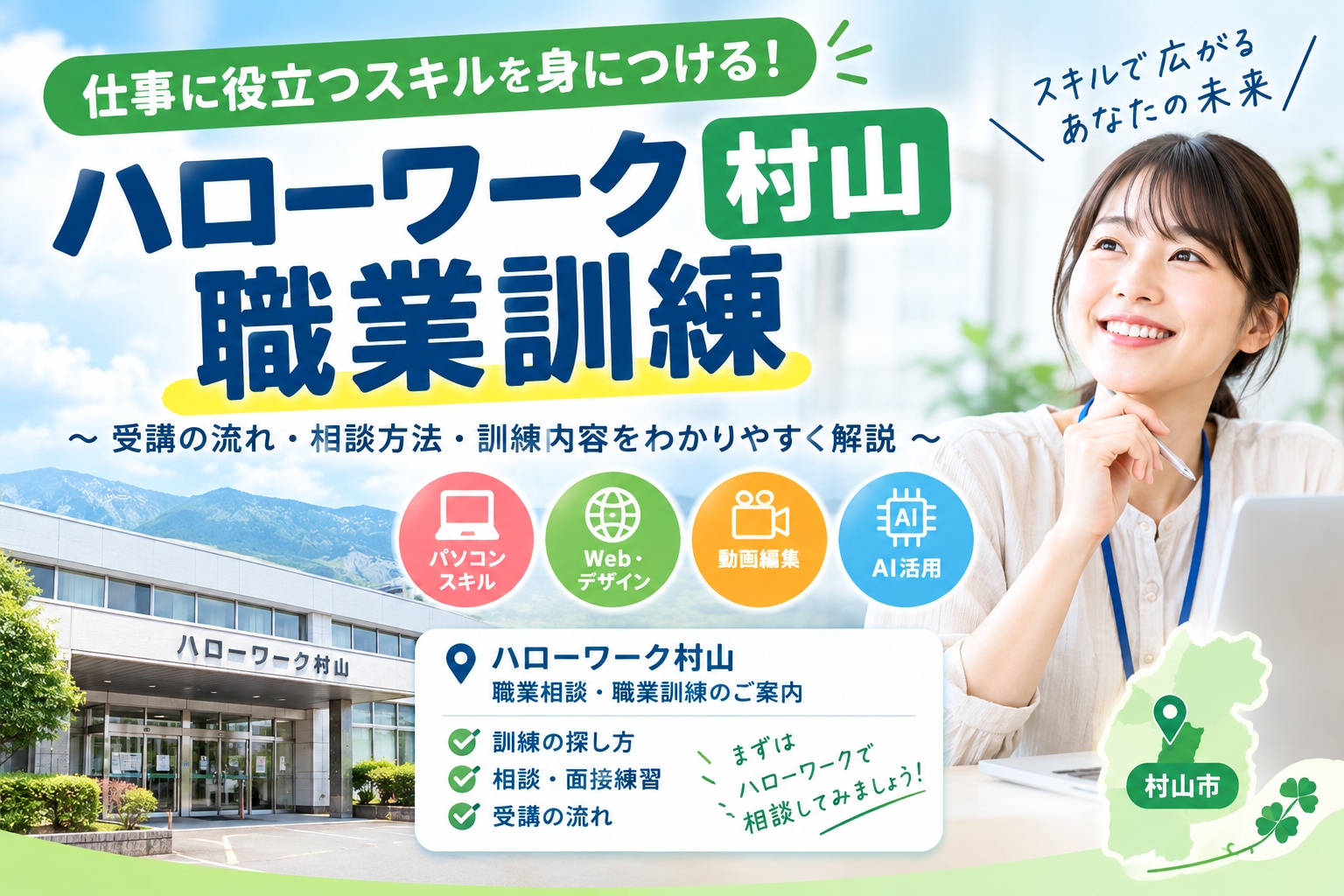 村山市のハローワークで職業訓練を探すには？訓練校の探し方と申込みの流れ