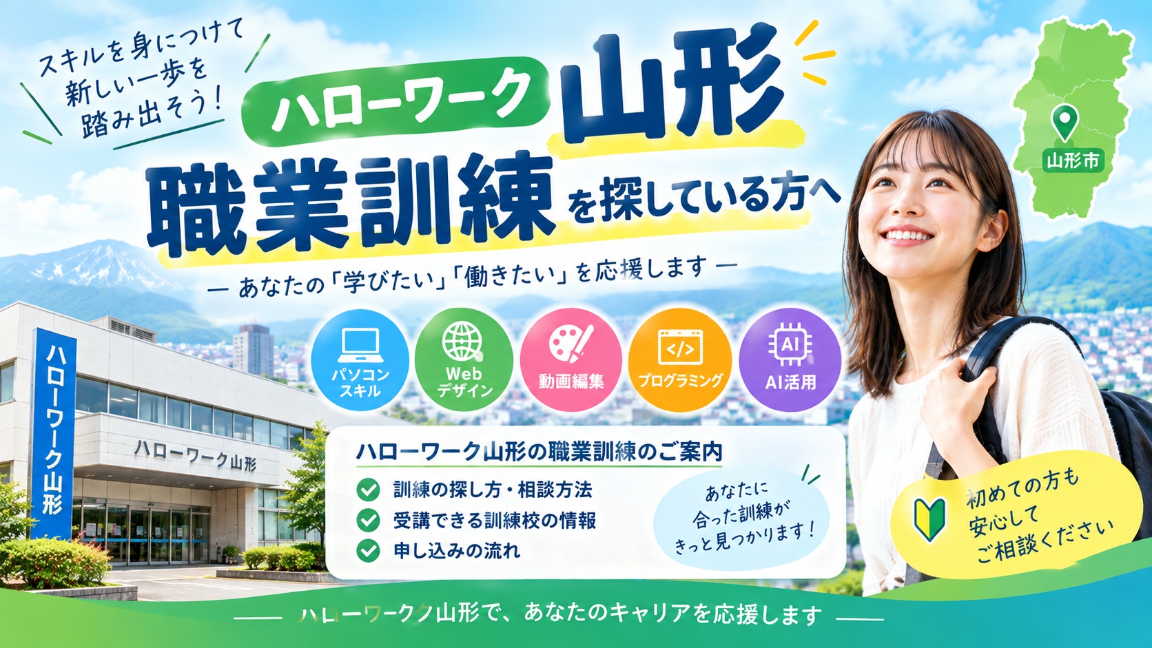 ハローワーク山形で職業訓練を探すには？訓練校の探し方と申込みの流れ