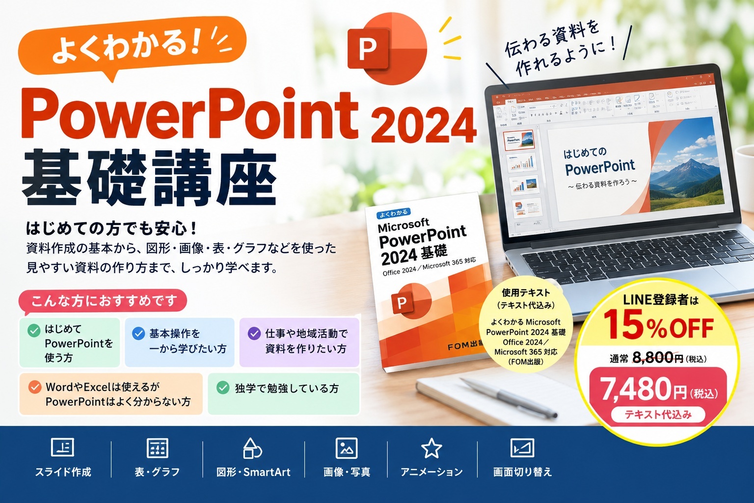 よくわかる！PowerPoint 2024 基礎講座【2026年10月開講】