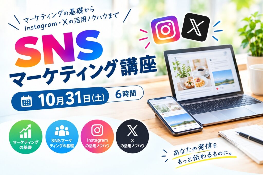 SNSマーケティング講座｜Instagram・Xを活用した情報発信の基本を学ぼう