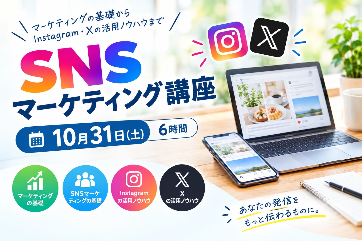SNSマーケティング講座｜Instagram・Xを活用した情報発信の基本を学ぼう