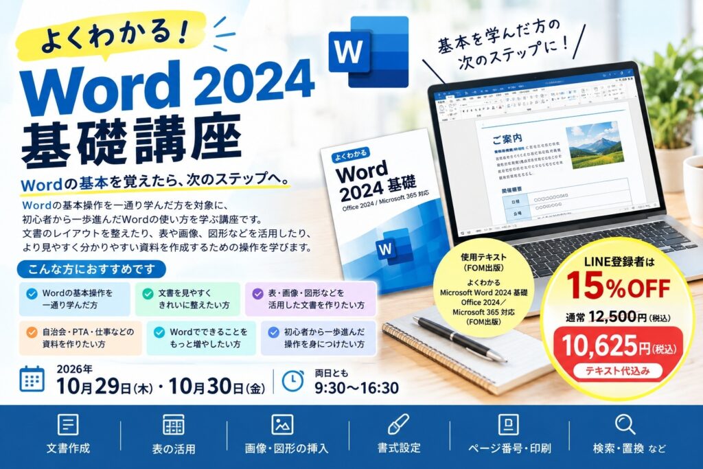 よくわかる！Word 2024 基礎講座【2026年10月開講】