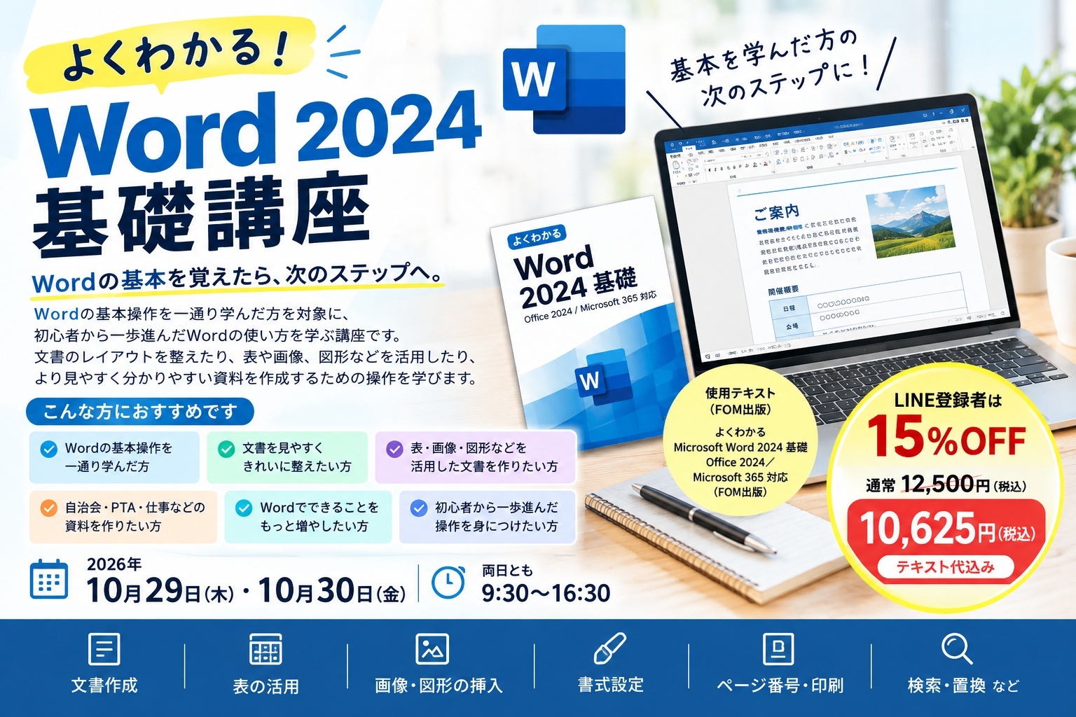 よくわかる！Word 2024 基礎講座【2026年10月開講】