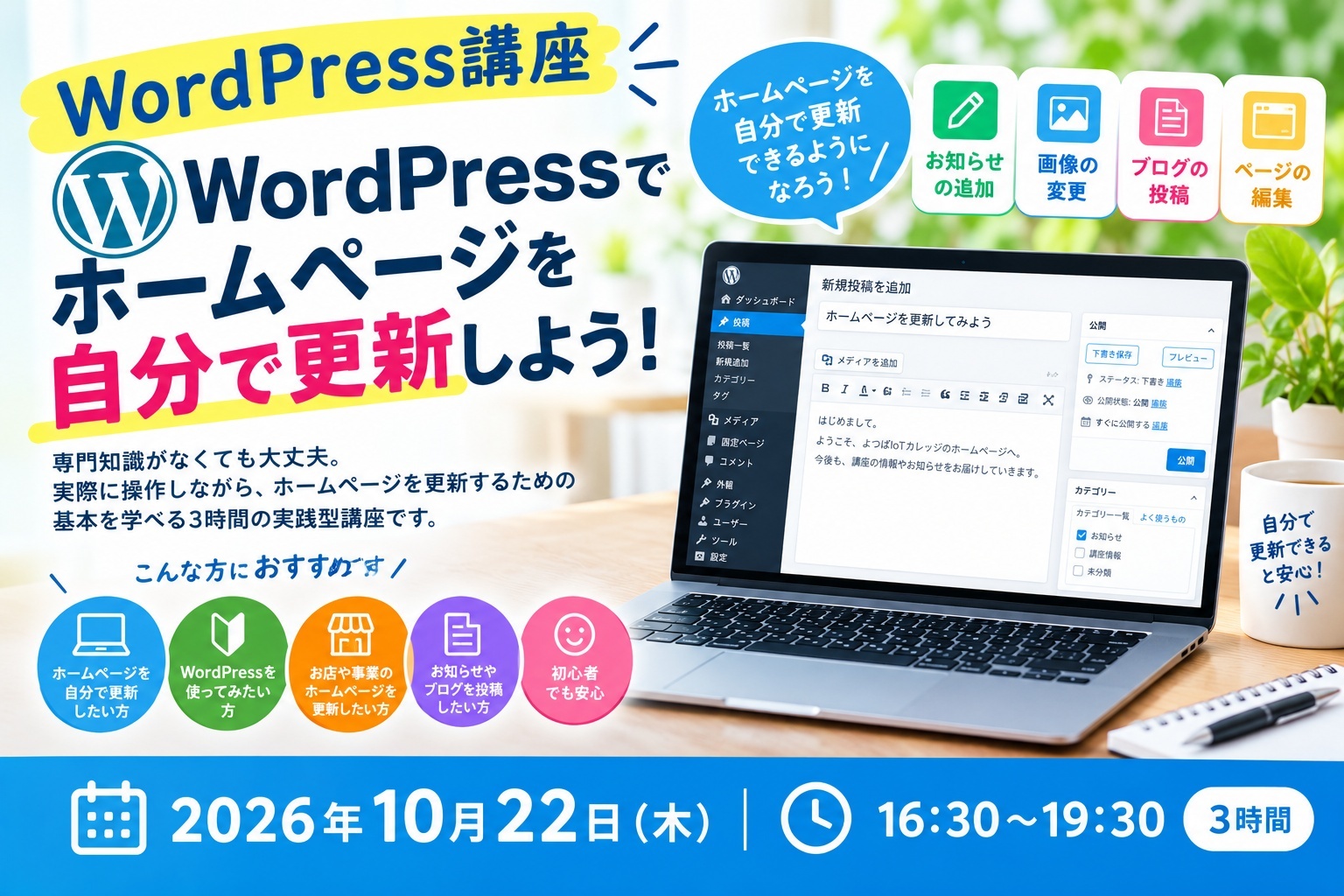 【参加無料】WordPress講座｜WordPressでホームページを自分で更新しよう！