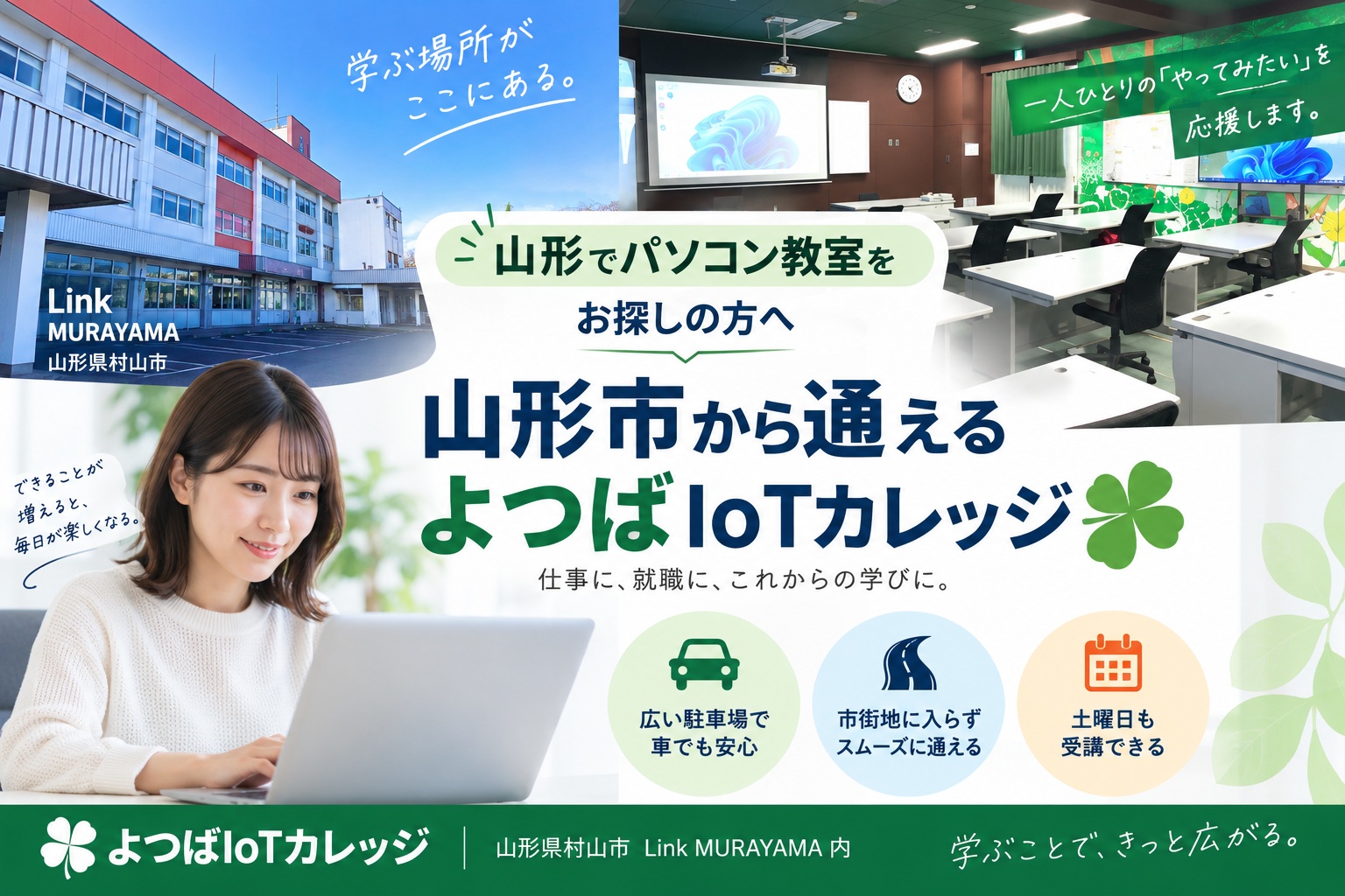 山形でパソコン教室をお探しの方へ｜山形市から通えるよつばIoTカレッジ