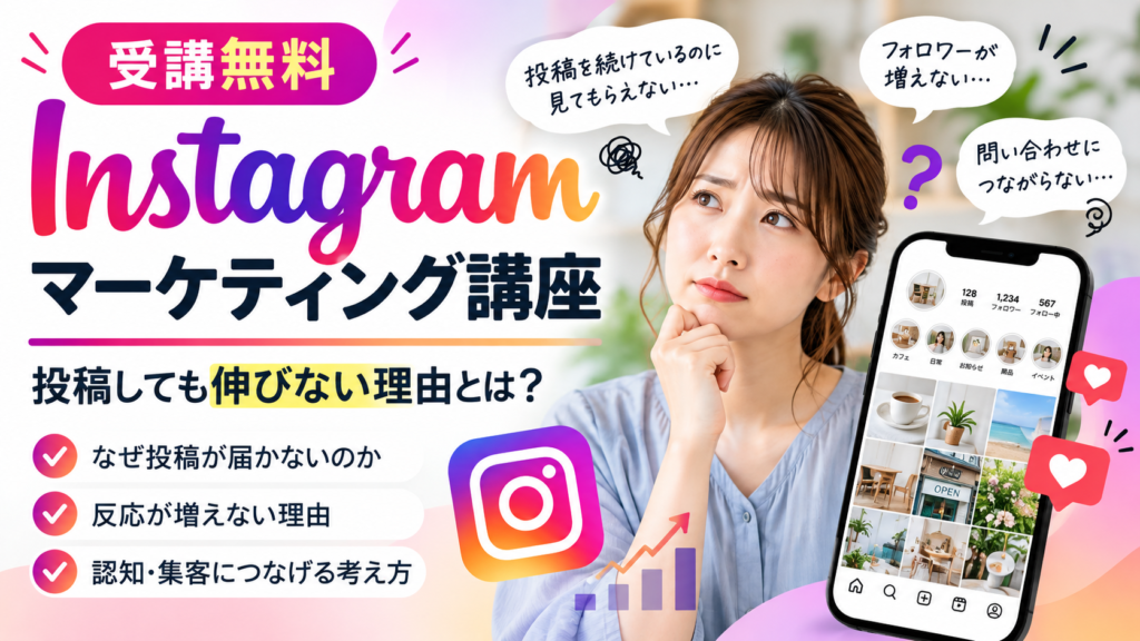 【受講無料】Instagramマーケティング講座｜投稿しても伸びない理由とは？
